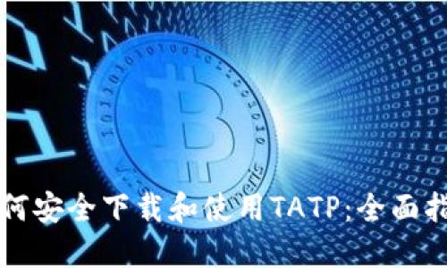 如何安全下载和使用TATP:全面指南
