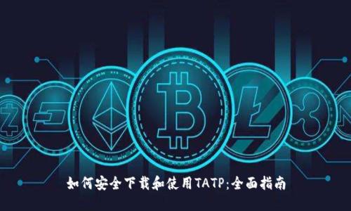 如何安全下载和使用TATP:全面指南