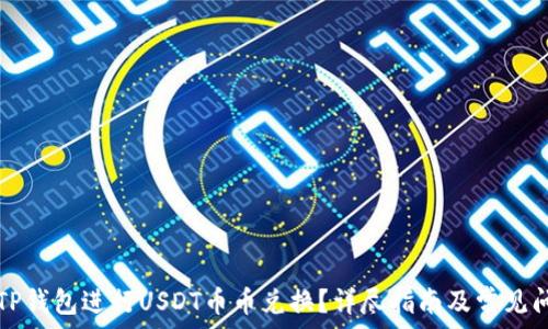 如何在TP钱包进行USDT币币兑换?详尽指南及常见问题解析