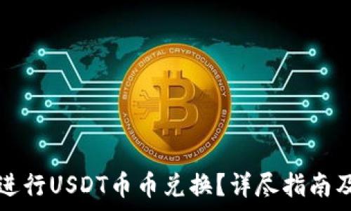 如何在TP钱包进行USDT币币兑换?详尽指南及常见问题解析