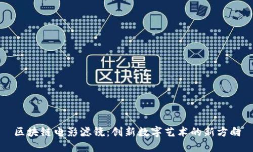 区块链电影滤镜:创新数字艺术的新方向