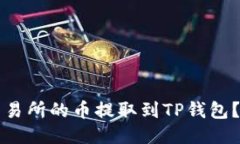 优质如何将交易所的币提