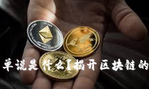 区块链简单说是什么?揭开区块链的神秘面纱
