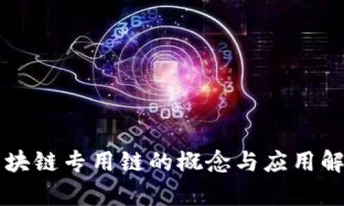 区块链专用链的概念与应用解析