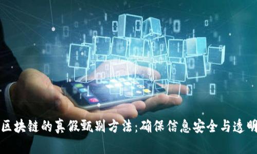 区块链的真假甄别方法:确保信息安全与透明