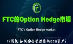 TP钱包：如何安全管理您的