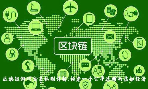 区块链游戏交易机制详解:构建一个公平透明的虚拟经济