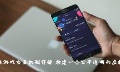 区块链游戏交易机制详解