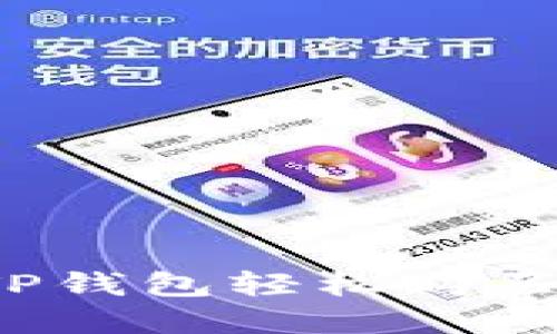 如何通过TP钱包轻松购买加密货币?