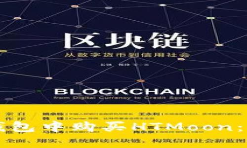 如何在TP钱包中购买HTMoon:一步步指南