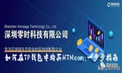 如何在TP钱包中购买HTMoo