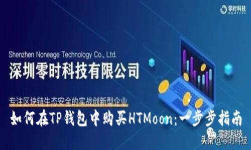 如何在TP钱包中购买HTMoon:一步步指南