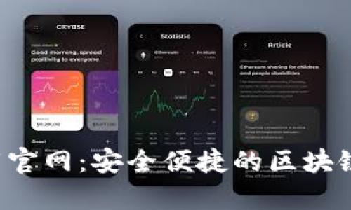 TP钱包app下载官网:安全便捷的区块链资产管理工具