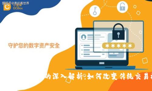 区块链实体商品的深入解析:如何改变传统交易模式