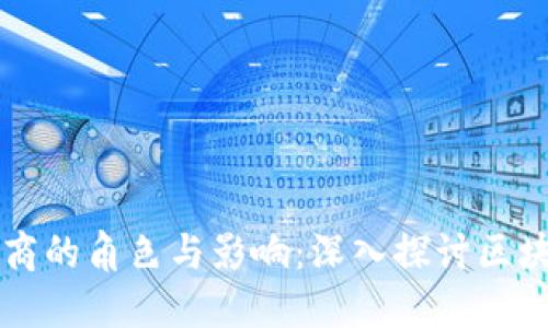 区块链平台制造商的角色与影响:深入探讨区块链技术的推动者