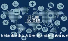 区块链平台制造商的角色