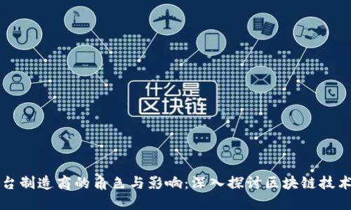 区块链平台制造商的角色与影响:深入探讨区块链技术的推动者