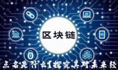区块链被点名是什么？探