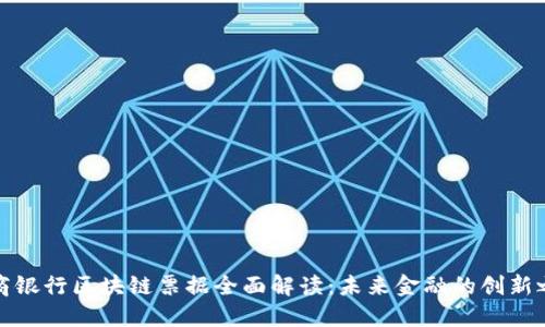 招商银行区块链票据全面解读:未来金融的创新之路