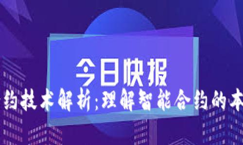 区块链合约技术解析:理解智能合约的本质与应用