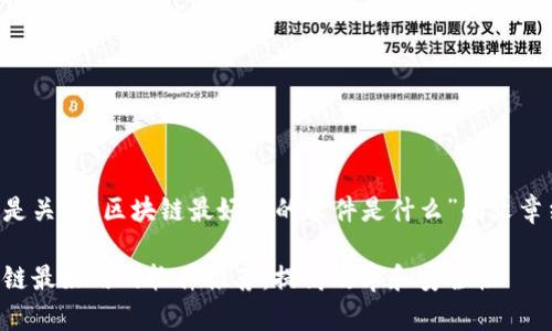 下面是关于“区块链最好用的软件是什么”的文章结构:
区块链最好用的软件推荐:提高效率和安全性