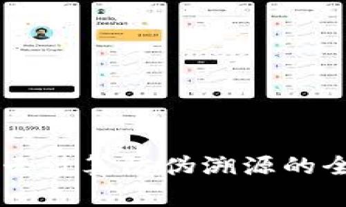 区块链云计算防伪溯源的全面解析