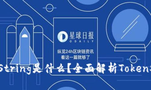 ziaoti区块链TokenString是什么?全面解析TokenString的意义与应用