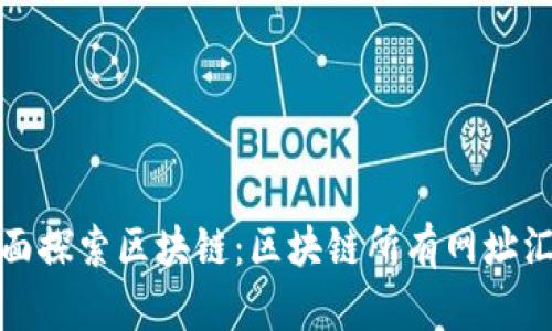 全面探索区块链:区块链所有网址汇总