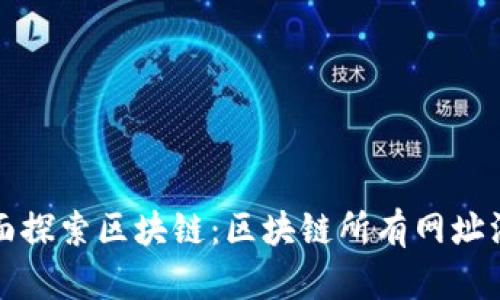 全面探索区块链:区块链所有网址汇总