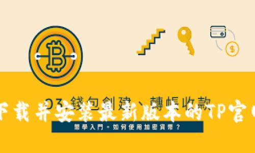 如何下载并安装最新版本的TP官网下载