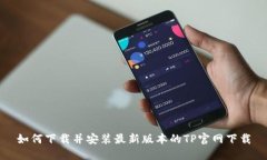 如何下载并安装最新版本