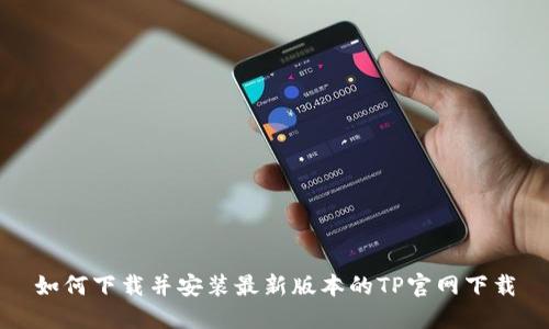 如何下载并安装最新版本的TP官网下载