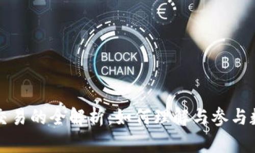 区块链货币交易的全解析:如何理解与参与数字货币投资