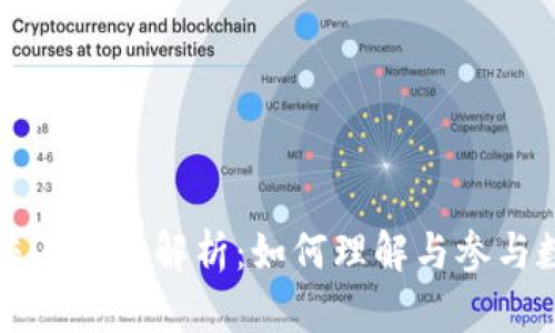 区块链货币交易的全解析:如何理解与参与数字货币投资