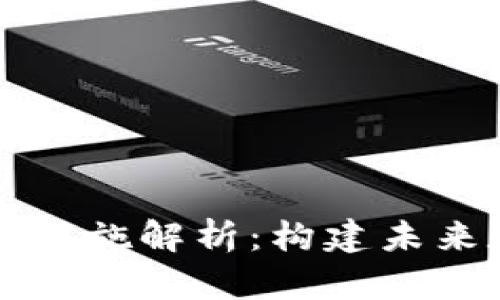 区块链生态基础设施解析:构建未来数字经济的基石
