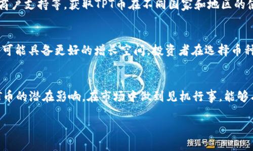   TPT币最新价格及市场动态分析 / 

 guanjianci TPT币, TPT最新价格, 加密货币市场, TPT币投资 /guanjianci 

TPT币概述
TPT币，或称为TokenPocket，作为一种加密货币，致力于为用户提供更高效和便捷的数字资产管理方案。其背后有着一个强大的技术团队，以及不断扩展的用户基础。近年来，伴随区块链技术的发展，TPT币的受欢迎程度逐渐增强，吸引了越来越多的投资者参与其中。

TPT币的最新价格走势
最新的TPT币价格会受到多种因素的影响，包括市场供需、全球经济形势、竞争币种的表现等。通过了解这些因素，投资者能够更好地把握TPT币的投资机会。

TPT币的市场动态分析
 TPT币所在的加密货币市场极为动态，投资者需要紧跟市场信息，时刻关注影响价格的重要新闻和事件。市场上的波动性高，TPT币价格会随着市场情绪而起伏，因此分析其最新动态至关重要。

如何获取TPT币的最新报价
要获取TPT币的最新价格，投资者可以通过各种加密货币交易平台、财经网站以及专门的加密货币价格追踪工具来查询。通过这些平台，用户不仅能够获得实时价格，还能了解到市场的深度和交易量等重要数据。

投资TPT币的风险与机会
尽管TPT币作为一种新兴数字资产具有很大的成长潜力，但投资者必须注意其背后的风险。例如，市场的波动性大，可能导致投资的损失。因此，投资者在进入市场之前，应对TPT币进行充分的研究和分析，了解其潜在的机会与风险。

未来TPT币的趋势
展望未来，TPT币有望在不断发展的区块链生态系统中扮演更加重要的角色。因此，投资者有必要关注其最新动态，以便及时把握投资机会。从技术发展、市场需求、用户增长等多个方面来评估TPT币的未来走势，能够帮助投资者做出更明智的决策。

### 相关问题

1. TPT币的历史价格走势图是怎样的？
TPT币自推出以来经历了几个阶段的价格波动。在其初期，随着区块链技术的普及，TPT币的价格呈现出一波快速上涨的趋势。然而，随着市场的成熟，价格开始经历调整和震荡。分析其历史价格走势图，可以帮助投资者理解TPT币在不同市场环境下的表现，再结合技术分析工具，投资者可以更好地预测未来的价格方向。

2. 如何评估TPT币的市场价值？
评估TPT币的市场价值需要综合考虑多个因素，包括其市场需求、团队实力、技术背景及社区支持等。潜在投资者可以通过分析市场供需关系、参与度、应用案例以及竞争币种的表现等方式来评估TPT的价值。此外，投资者还可以借助技术指标，如市值、交易量等，增强对TPT币的市场评估能力。

3. TPT币的技术背景是什么？
TPT币的技术背景与其背后的区块链技术密不可分。TokenPocket平台的设计旨在为用户提供便捷、高效的数字资产管理工具，具备多种功能，如钱包服务、交易功能、资产管理等。分析其技术架构、共识机制及安全措施，对了解TPT币的技术优势和不足之处至关重要。此外，TPT币未来的发展是否会应用新的技术，如分片技术或Layer 2解决方案，也会影响到它的技术水平和市场表现。

4. TPT币在全球市场的接受度如何？
TPT币在全球市场的接受度与其应用场景密切相关。随着越来越多的用户和合作伙伴加入，TPT币的接受度也在持续提升。可通过分析各大交易所的上架情况、用户反馈、商户支持等，获取TPT币在不同国家和地区的使用情况。这些信息不仅能帮助投资者了解TPT币在全球市场的表现，还能为其未来的扩展提供指导。

5. 为什么选择投资TPT币而不是其他币种？
选择投资TPT币往往基于其独特的优势和潜力。首先，TPT币所依托的TokenPocket平台在用户体验、安全性和功能完备性上具有明显优势。其次，TPT币在某些市场环境中可能具备更好的增长空间。投资者在选择币种时，可以根据个人投资策略、市场分析和自身的风险承受能力来决策。

6. 将来TPT币的潜在风险有哪些？
TPT币在未来发展的潜在风险包括市场波动性、法律政策变动、技术更新滞后等。投资者应时刻关注加密市场的动向，做好风险控制。同时，了解各类内部和外部因素对TPT币的潜在影响，在市场中做到见机行事，能够有效降低风险带来的损失。 

以上内容为关于TPT币的详细分析与讨论，提供了市场动态、投资策略以及未来趋势的多角度视野。希望对有意向投资TPT币的用户提供一定的参考和指导。