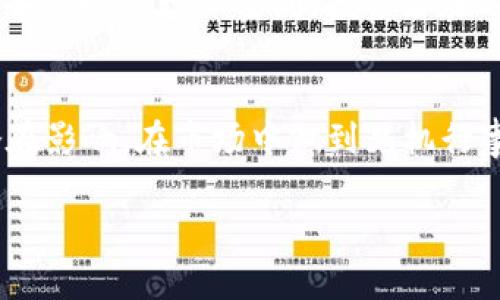   TPT币最新价格及市场动态分析 / 

 guanjianci TPT币, TPT最新价格, 加密货币市场, TPT币投资 /guanjianci 

TPT币概述
TPT币，或称为TokenPocket，作为一种加密货币，致力于为用户提供更高效和便捷的数字资产管理方案。其背后有着一个强大的技术团队，以及不断扩展的用户基础。近年来，伴随区块链技术的发展，TPT币的受欢迎程度逐渐增强，吸引了越来越多的投资者参与其中。

TPT币的最新价格走势
最新的TPT币价格会受到多种因素的影响，包括市场供需、全球经济形势、竞争币种的表现等。通过了解这些因素，投资者能够更好地把握TPT币的投资机会。

TPT币的市场动态分析
 TPT币所在的加密货币市场极为动态，投资者需要紧跟市场信息，时刻关注影响价格的重要新闻和事件。市场上的波动性高，TPT币价格会随着市场情绪而起伏，因此分析其最新动态至关重要。

如何获取TPT币的最新报价
要获取TPT币的最新价格，投资者可以通过各种加密货币交易平台、财经网站以及专门的加密货币价格追踪工具来查询。通过这些平台，用户不仅能够获得实时价格，还能了解到市场的深度和交易量等重要数据。

投资TPT币的风险与机会
尽管TPT币作为一种新兴数字资产具有很大的成长潜力，但投资者必须注意其背后的风险。例如，市场的波动性大，可能导致投资的损失。因此，投资者在进入市场之前，应对TPT币进行充分的研究和分析，了解其潜在的机会与风险。

未来TPT币的趋势
展望未来，TPT币有望在不断发展的区块链生态系统中扮演更加重要的角色。因此，投资者有必要关注其最新动态，以便及时把握投资机会。从技术发展、市场需求、用户增长等多个方面来评估TPT币的未来走势，能够帮助投资者做出更明智的决策。

### 相关问题

1. TPT币的历史价格走势图是怎样的？
TPT币自推出以来经历了几个阶段的价格波动。在其初期，随着区块链技术的普及，TPT币的价格呈现出一波快速上涨的趋势。然而，随着市场的成熟，价格开始经历调整和震荡。分析其历史价格走势图，可以帮助投资者理解TPT币在不同市场环境下的表现，再结合技术分析工具，投资者可以更好地预测未来的价格方向。

2. 如何评估TPT币的市场价值？
评估TPT币的市场价值需要综合考虑多个因素，包括其市场需求、团队实力、技术背景及社区支持等。潜在投资者可以通过分析市场供需关系、参与度、应用案例以及竞争币种的表现等方式来评估TPT的价值。此外，投资者还可以借助技术指标，如市值、交易量等，增强对TPT币的市场评估能力。

3. TPT币的技术背景是什么？
TPT币的技术背景与其背后的区块链技术密不可分。TokenPocket平台的设计旨在为用户提供便捷、高效的数字资产管理工具，具备多种功能，如钱包服务、交易功能、资产管理等。分析其技术架构、共识机制及安全措施，对了解TPT币的技术优势和不足之处至关重要。此外，TPT币未来的发展是否会应用新的技术，如分片技术或Layer 2解决方案，也会影响到它的技术水平和市场表现。

4. TPT币在全球市场的接受度如何？
TPT币在全球市场的接受度与其应用场景密切相关。随着越来越多的用户和合作伙伴加入，TPT币的接受度也在持续提升。可通过分析各大交易所的上架情况、用户反馈、商户支持等，获取TPT币在不同国家和地区的使用情况。这些信息不仅能帮助投资者了解TPT币在全球市场的表现，还能为其未来的扩展提供指导。

5. 为什么选择投资TPT币而不是其他币种？
选择投资TPT币往往基于其独特的优势和潜力。首先，TPT币所依托的TokenPocket平台在用户体验、安全性和功能完备性上具有明显优势。其次，TPT币在某些市场环境中可能具备更好的增长空间。投资者在选择币种时，可以根据个人投资策略、市场分析和自身的风险承受能力来决策。

6. 将来TPT币的潜在风险有哪些？
TPT币在未来发展的潜在风险包括市场波动性、法律政策变动、技术更新滞后等。投资者应时刻关注加密市场的动向，做好风险控制。同时，了解各类内部和外部因素对TPT币的潜在影响，在市场中做到见机行事，能够有效降低风险带来的损失。 

以上内容为关于TPT币的详细分析与讨论，提供了市场动态、投资策略以及未来趋势的多角度视野。希望对有意向投资TPT币的用户提供一定的参考和指导。