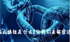 孩子问妈妈区块链是什么