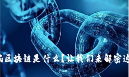 孩子问妈妈区块链是什么?让我们来解密这个新科技!