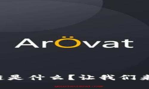 孩子问妈妈区块链是什么?让我们来解密这个新科技!