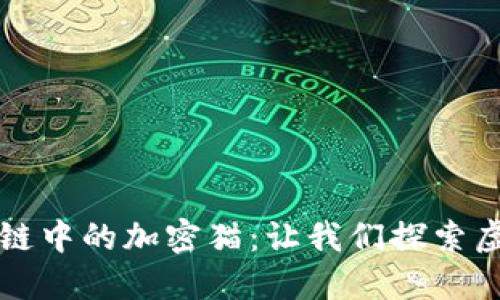 深入了解区块链中的加密猫:让我们探索虚拟宠物的未来