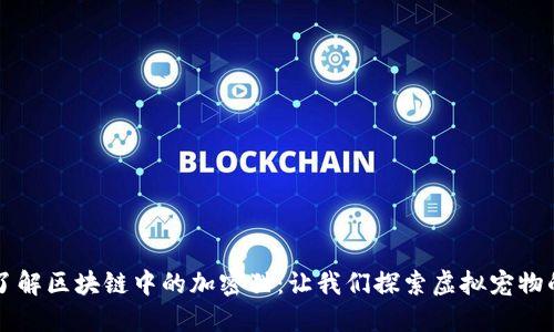 深入了解区块链中的加密猫:让我们探索虚拟宠物的未来