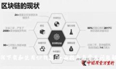 如何下载和使用tP钱包：全