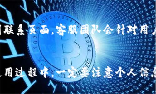 tiaotiTP钱包下载指南：获取正版TP钱包的最佳途径/tiaoti

TP钱包, 下载TP钱包, 正版钱包, 加密货币钱包/guanjianci

引言
在当前迅速发展的数字货币时代，挑选一个安全且高效的加密货币钱包变得尤为重要。TP钱包作为其中的佼佼者，因其功能多样和用户友好界面，越来越受到投资者和币圈爱好者的青睐。本文将详细介绍如何下载正版TP钱包的最佳途径，同时回答一些常见问题，帮助用户更好地使用TP钱包。

如何下载正版TP钱包
下载正版TP钱包，首先要确保从可靠的渠道进行下载。官方渠道通常是最安全的选择，用户可以直接访问TP钱包官网或其官方社交媒体来获取最新的下载链接。在官网下载时，要注意确认网页的安全性，比如检查是否为HTTPS加密连接。

对于Android用户，可以在Google Play商店中搜索“TP Wallet”，找到官方应用进行下载。而对于iOS用户，可以在App Store中搜索并下载相关应用。在某些情况下，TP钱包也可能在其他第三方应用市场中提供下载，但为了安全起见，建议优先选择官方渠道。

下载完成后，根据安装提示进行安装。如果你是首次使用数字货币钱包，则需要认真阅读相关使用条款和隐私政策，确保了解钱包的功能与使用注意事项。

TP钱包的主要功能
TP钱包不仅是一个传统的钱包，更是一款集成了多种功能的加密货币管理工具。其主要功能包括：
ul
    listrong多币种支持：/strongTP钱包支持多种主流数字货币，如BTC、ETH、USDT等，让用户能够方便地管理不同的资产。/li
    listrong去中心化交易：/strong用户可以在TP钱包内直接进行去中心化交易，不需依赖中心化的交易所。/li
    listrong安全性：/strongTP钱包采用多重加密技术，确保用户资金的安全。此外，用户私钥永远保存在本地，增强了安全性。/li
    listrong用户体验：/strongTP钱包界面简洁、操作流畅，适合新手用户快速上手。/li
/ul

如何创建TP钱包账户
用户在下载并安装TP钱包后，需要创建一个新的账户。创建账户的过程相对简单，用户只需按照以下步骤进行：
ol
    li打开TP钱包应用，选择“创建新钱包”选项。/li
    li设置一个强密码以保护您的钱包，密码最好包含字母、数字及特殊符号。/li
    li备份助记词，助记词是恢复钱包的关键，务必将其妥善保存，切勿泄露。/li
    li完成后，系统会引导您进入钱包主界面，您可以开始进行资金管理。/li
/ol

关于TP钱包的常见问题
在使用TP钱包的过程中，用户可能会遇到一些问题。以下是一些常见问题及解决方案：

问题一：TP钱包安全吗？
TP钱包安全性非常高，其开发团队采用了业内领先的加密技术保护用户资产。用户的私钥存储在本地，不会上传至任何服务器。此外，TP钱包定期进行安全审计，以发现与修复漏洞，从而维护整体安全性。为确保钱包更安全，建议用户开启双重认证功能，这可以在一定程度上防止未授权访问。

问题二：如何恢复TP钱包？
如果用户丢失了手机或误删了TP钱包应用，用户可以通过助记词进行钱包恢复。在安装好TP钱包后，选择“恢复钱包”选项，用助记词输入您的信息。系统会自动恢复您的资产信息。再次提醒用户，助记词务必要妥善保管，以防信息丢失或被盗。

问题三：如何进行资产转账？
在TP钱包中进行资产转账非常简单。用户只需在选定钱包中选择要转账的币种，输入对方的地址和转账金额，确认无误后点击“发送”。同时，注意确认网络费用，以确保转账顺利完成。转账后可在记录中查看交易状态，了解交易是否成功。

问题四：TP钱包支持哪些币种？
TP钱包支持多种主流数字货币及多个代币。具体支持的币种会随市场变化而有所调整。通常，BTC、ETH、USDT等主流数字货币都在支持之列，也会定期更新更多的ERC20代币。用户可以在钱包界面中查看具体支持的所有币种，以确保自己的资产得到有效管理。

问题五：如何更新TP钱包应用？
要保持TP钱包的安全及功能更新，用户应定期检查应用的更新。在手机的应用商店中可以找到TP钱包，若有更新可直接进行下载。更新前建议备份钱包数据，避免数据丢失。更新后重新登录，检查所有功能是否正常运作，并感受新版本的改进之处。

问题六：如何联系客服？
如果用户在使用过程中遇到无法自行解决的问题，可以通过TP钱包的官方客服获取帮助。在TP钱包的官网或应用内，通常可以找到联系页面。客服团队会针对用户的问题提供解决措施，确保用户获得良好体验。

总结
以上便是关于TP钱包下载及使用的相关信息。通过安全的下载渠道获取正版TP钱包，能够帮助用户更好地进行资产管理。切记在使用过程中，一定要注意个人信息的安全与保护。希望本文能为用户提供有价值的参考，使每一个投资者都能在数字货币的世界中安全、便捷地进行投资与交易。