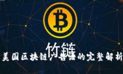 ### 美国区块链广告语的完