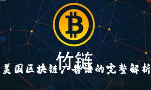 ### 美国区块链广告语的完整解析与示例