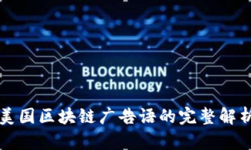 ### 美国区块链广告语的完整解析与示例