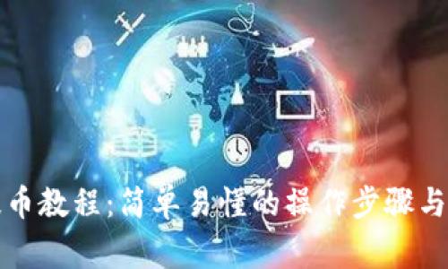 TP钱包提币教程:简单易懂的操作步骤与注意事项