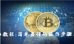 TP钱包提币教程：简单易懂