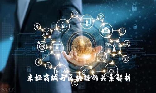 米娅商城与区块链的关系解析